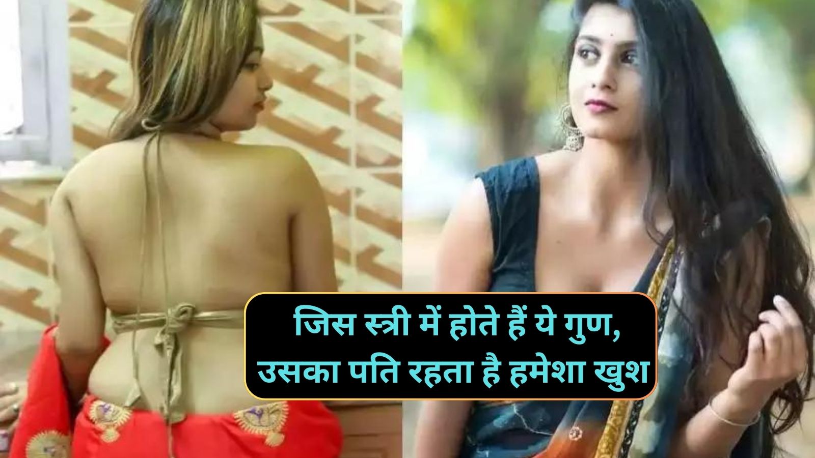 Chanakya Niti: जिस स्त्री में होते हैं ये गुण,उसका पति रहता है हमेशा खुश