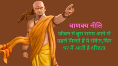 Bura Samay Aane Ke Sanket: जीवन में बुरा समय आने से पहले मिलते हैं ये संकेत,फिर घर में आती है दरिद्रता,