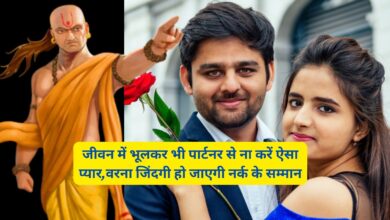 Chanakya Niti: जीवन में भूलकर भी पार्टनर से ना करें ऐसा प्यार,वरना जिंदगी हो जाएगी नर्क के सम्मान