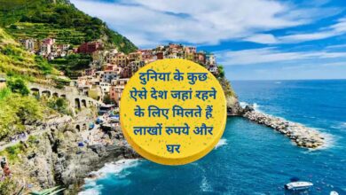 Government Gives Money To Live Here:दुनिया के कुछ ऐसे देश जहां रहने के लिए मिलते हैं लाखों रुपये और घर,जानिए इन देशों के बारे मे