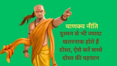 Chanakya Niti: दुश्मन से भी ज्यादा खतरनाक होते हैं दोस्त, ऐसे करें सच्चे दोस्त की पहचान