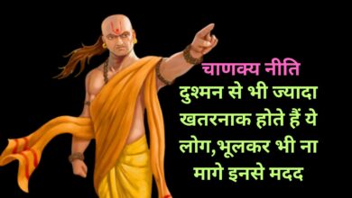 Chanakya Niti:दुश्मन से भी ज्यादा खतरनाक होते हैं ये लोग,भूलकर भी ना मागे इनसे मदद