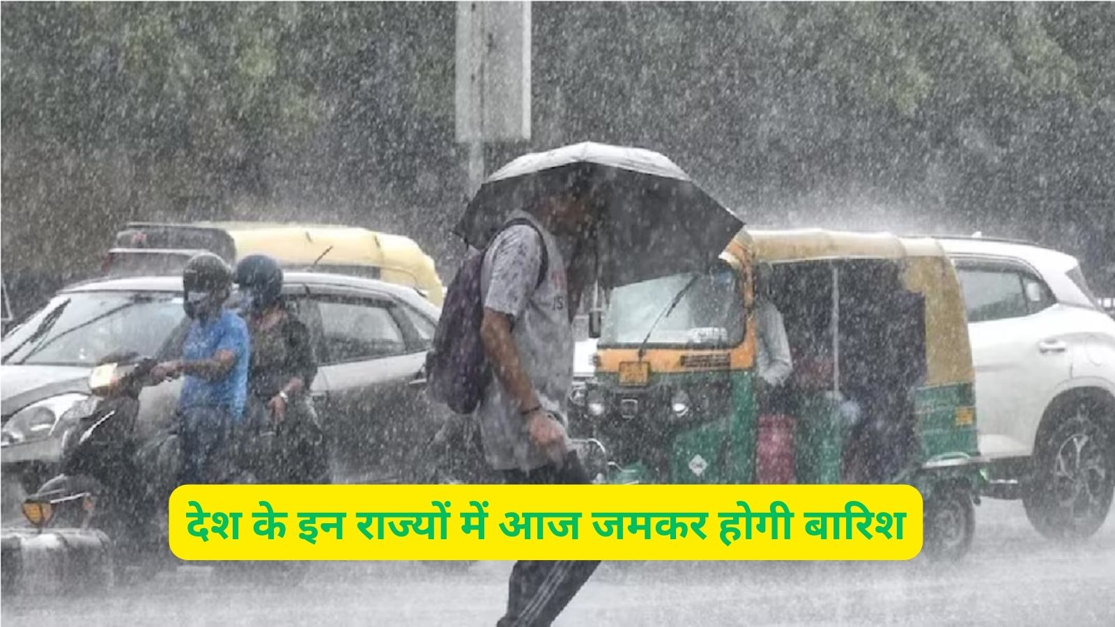 Weather Update :देश के इन राज्यों में आज जमकर होगी बारिश, जानिए अपने शहर के मौसम का हाल