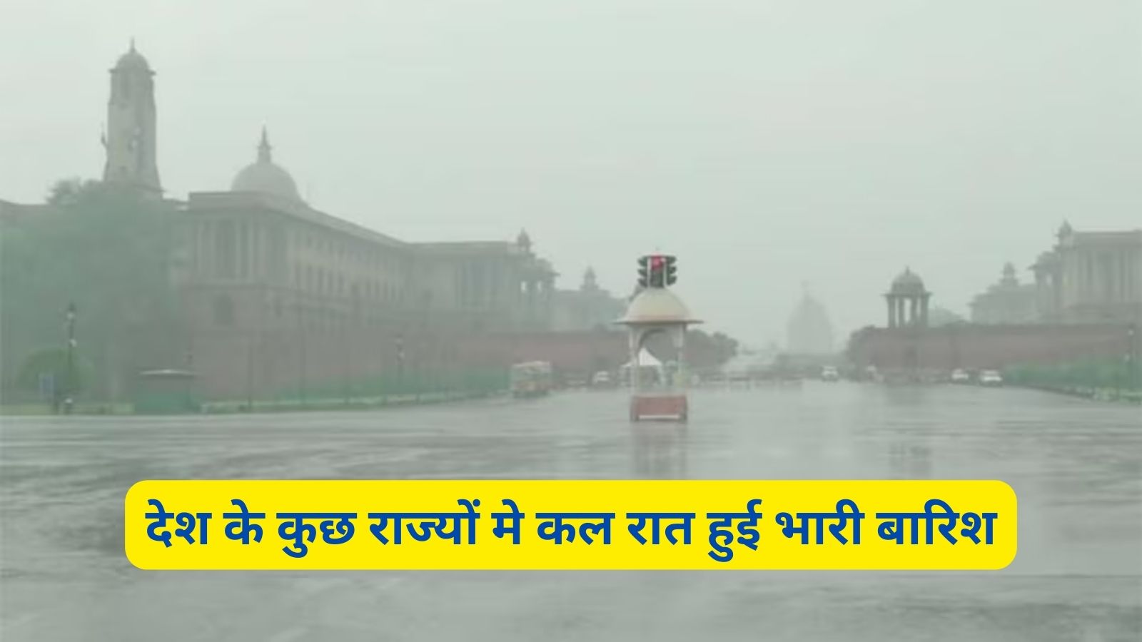 Weather Alert: देश के कुछ राज्यों मे कल रात हुई भारी बारिश,जानिए आज कहा कहा होगी बारिश