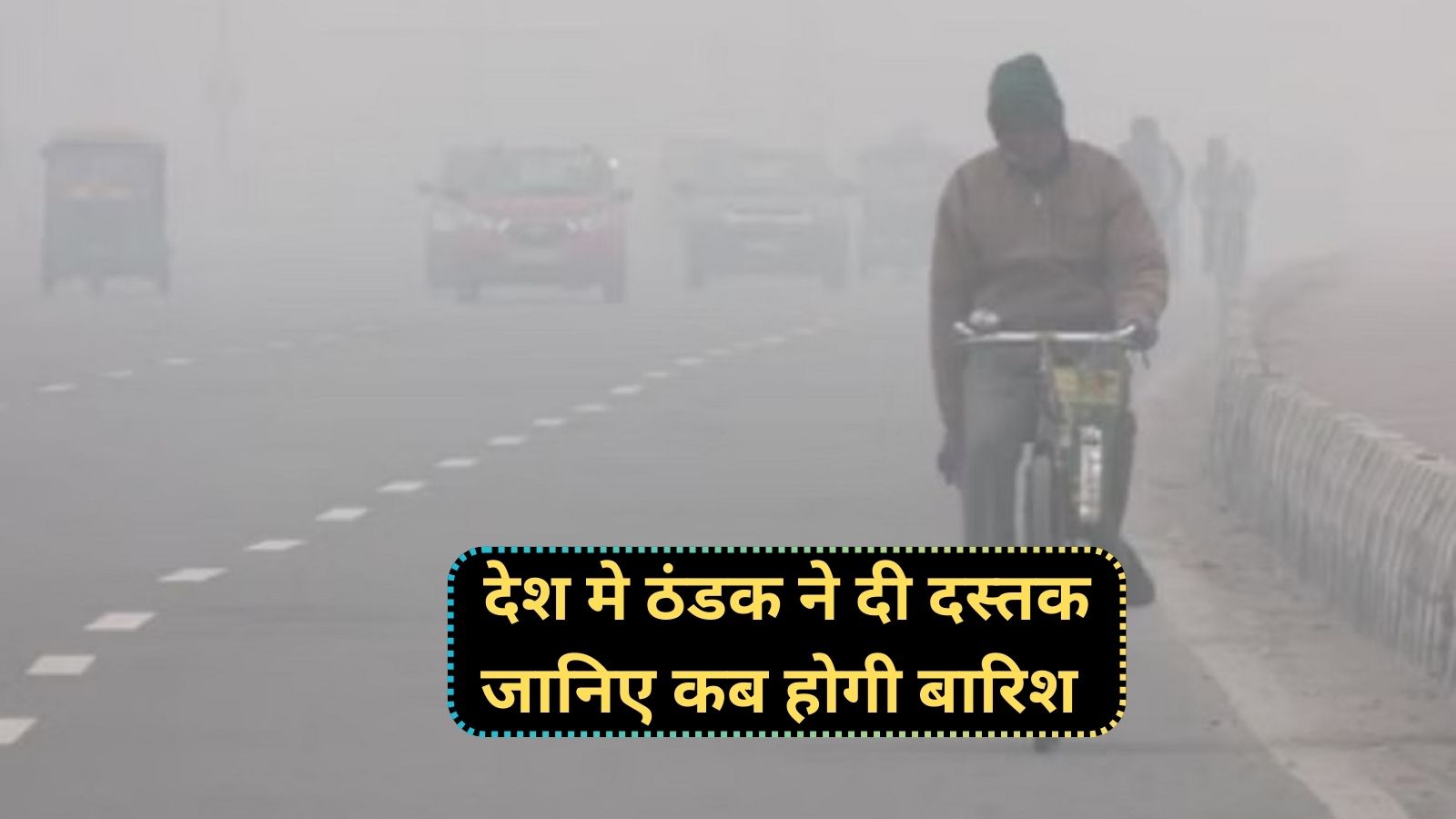 Weather Update:देश मे ठंडक ने दी दस्तक,जानिए कब होगी बारिश