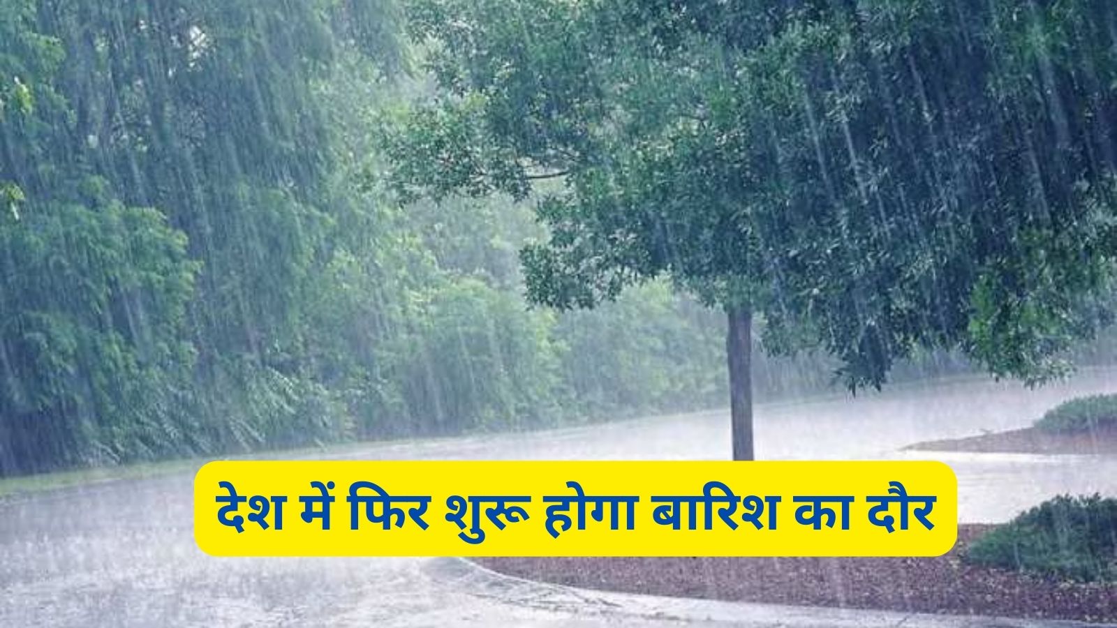 Weather Alert : देश में फिर शुरू होगा बारिश का दौर,जानिए कब होगी बारिश