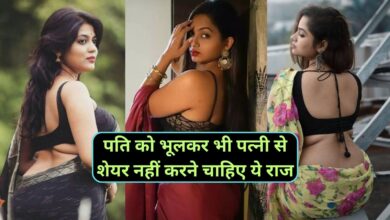 Chanakya Niti :पति को भूलकर भी पत्नी से शेयर नहीं करने चाहिए ये राज,