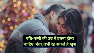 Chanakya Niti: पति-पत्नी की उम्र में इतना होना चाहिए अंतर,तभी रह सकते है खुश,