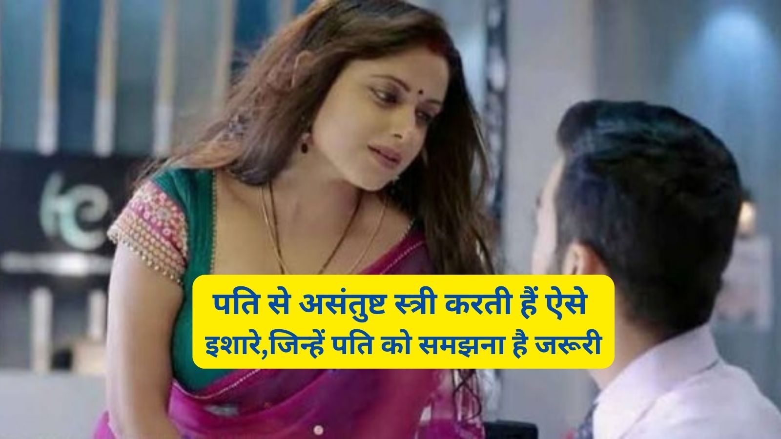 Chanakya Niti:पति से असंतुष्ट स्त्री करती हैं ऐसे इशारे,जिन्हें पति को समझना है जरूरी