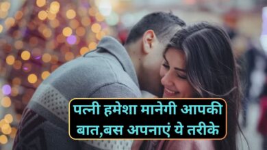 Chanakya Niti: पत्नी हमेशा मानेगी आपकी बात,बस अपनाएं ये तरीके