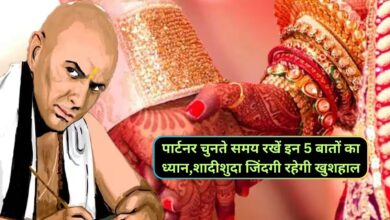 Chanakya Niti :पार्टनर चुनते समय रखें इन 5 बातों का ध्यान,शादीशुदा जिंदगी रहेगी खुशहाल