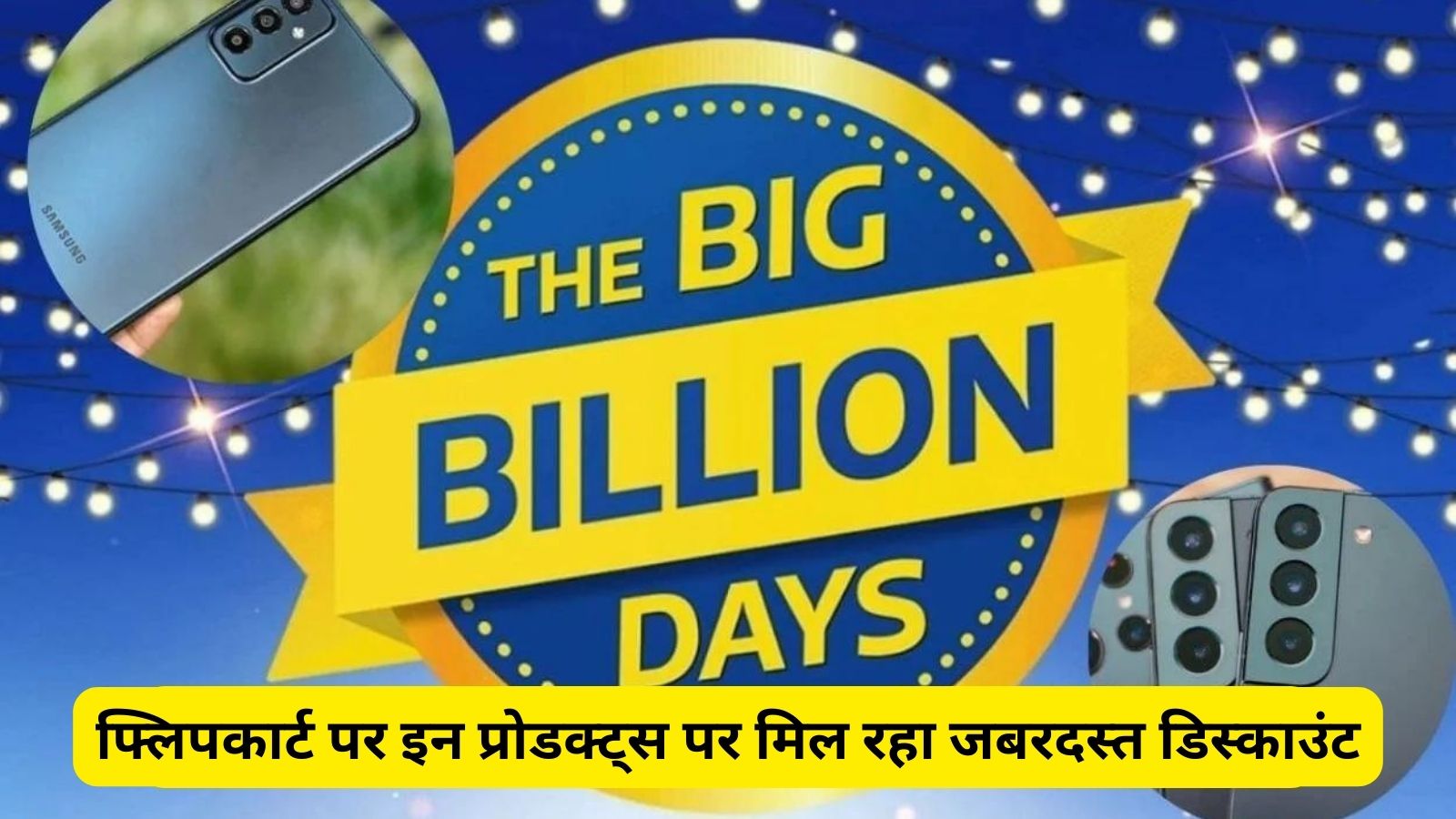Flipkart Big Billion Days Sale 2023: फ्लिपकार्ट पर इन प्रोडक्ट्स पर मिल रहा जबरदस्त डिस्काउंट, ग्राहकों की हो गई बल्ले बल्ले