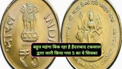 Five Rupee Old Coin:बहुत महंगा बिक रहा है हैदराबाद टकसाल द्वारा जारी किया गया 5 का ये सिक्का,जानिए एक सिक्के की कीमत