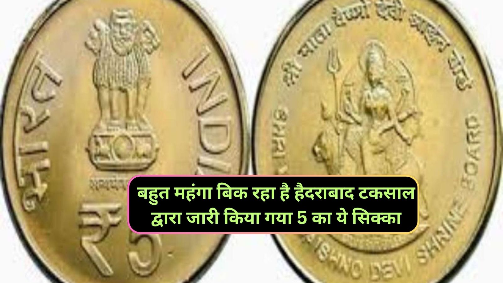 Five Rupee Old Coin:बहुत महंगा बिक रहा है हैदराबाद टकसाल द्वारा जारी किया गया 5 का ये सिक्का,जानिए एक सिक्के की कीमत