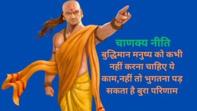 Chanakya Niti: बुद्धिमान मनुष्य को कभी नहीं करना चाहिए ये काम,नहीं तो भुगतना पड़ सकता है बुरा परिणाम