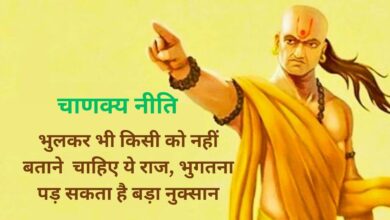 Chanakya Niti:भुलकर भी किसी को नहीं बताने चाहिए ये राज,भुगतना पड़ सकता है बड़ा नुक्सान,