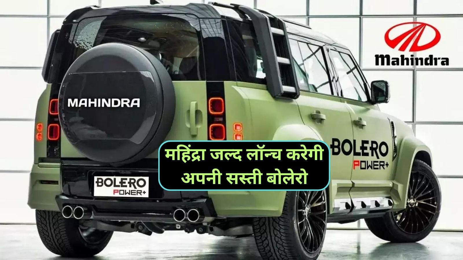 Mahindra Bolero: महिंद्रा जल्द लॉन्च करेगी अपनी सस्ती बोलेरो,जानिए इसका माइलेज और कीमत