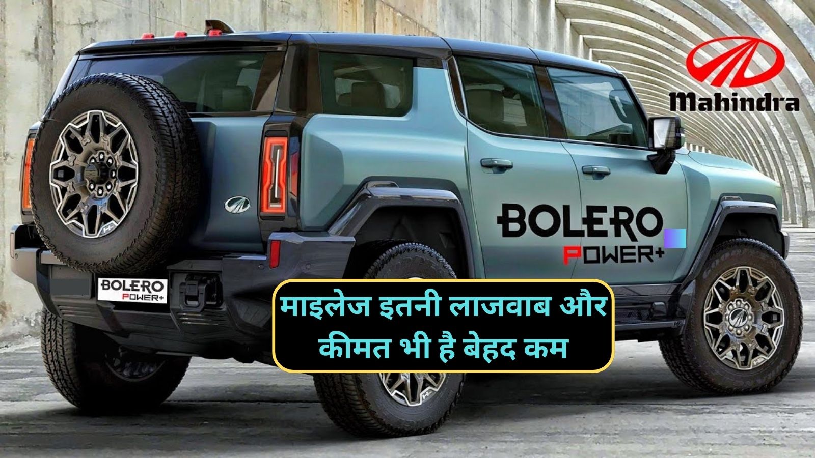 New Mahindra Bolero:माइलेज इतनी लाजवाब और कीमत भी है बेहद कम,ये हैं भारत की सबसे किफायती गाड़ी