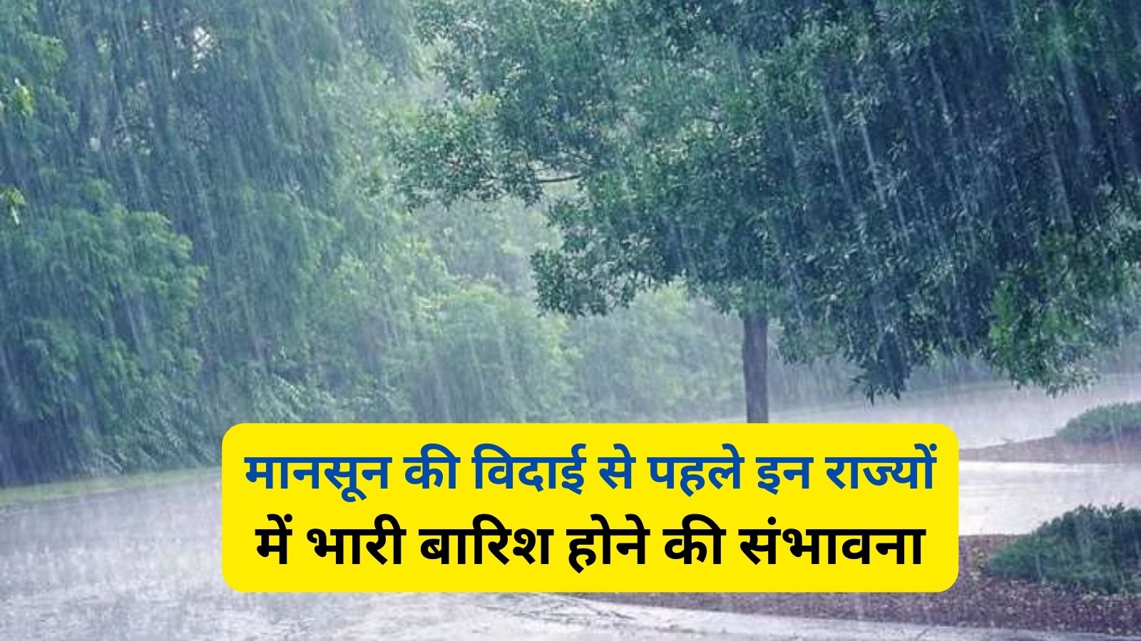 Weather Update: मानसून की विदाई से पहले इन राज्यों में भारी बारिश होने की संभावना,मौसम विभाग ने जारी किया अलर्ट