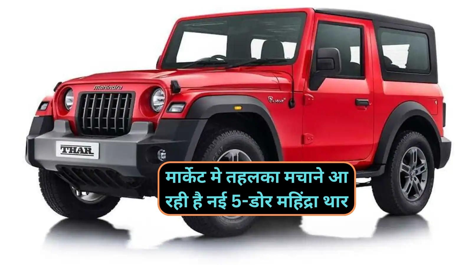 Mahindra Thar: मार्केट मे तहलका मचाने आ रही है नई 5-डोर महिंद्रा थार,जानिए इसके धांसू डिज़ाइन के बारे मे