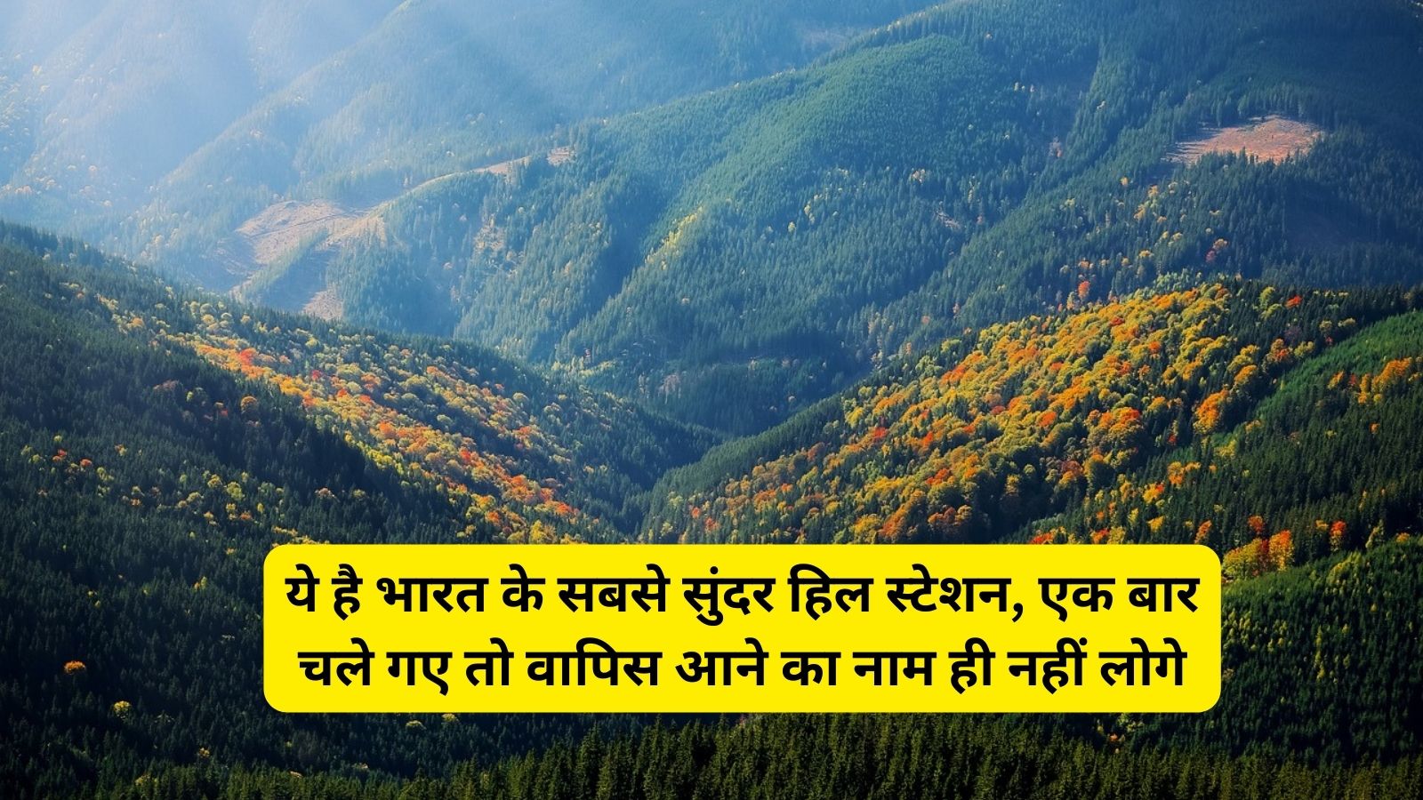 Hill Station: ये है भारत के सबसे सुंदर हिल स्टेशन, एक बार चले गए तो वापिस आने का नाम ही नहीं लोगे