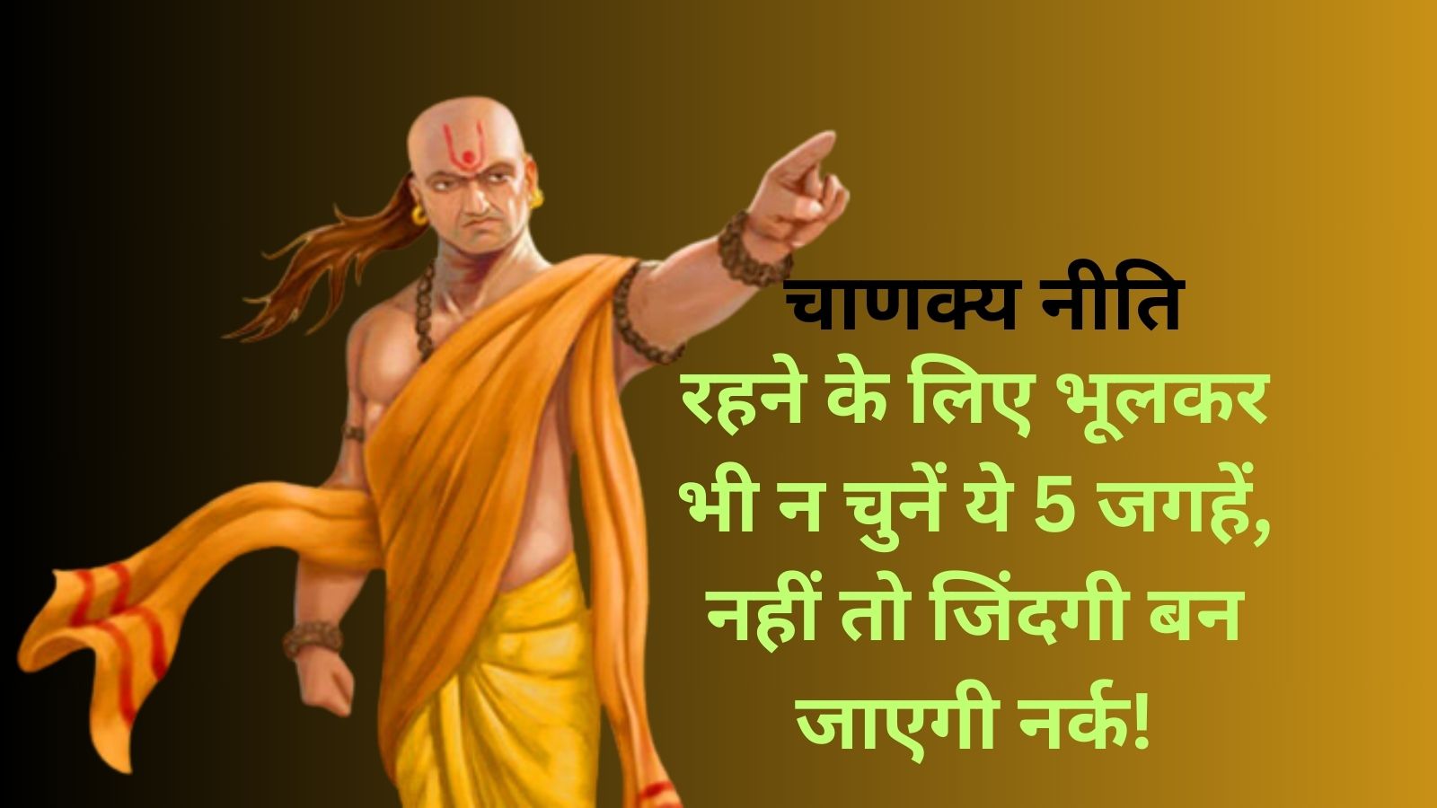 Chanakya Niti: रहने के लिए भूलकर भी न चुनें ये 5 जगहें, नहीं तो जिंदगी बन जाएगी नर्क!