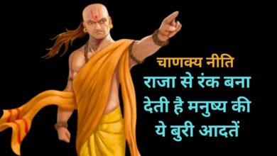 Chanakya Niti:राजा से रंक बना देती है मनुष्य की ये बुरी आदतें,कही आप मे तो नहीं है ये बुरी आदतें