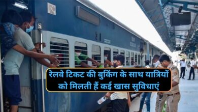 Indian Railway:रेलवे टिकट की बुकिंग के साथ यात्रियों को मिलती हैं कई खास सुविधाएं,जानिए इन खास सुविधाओ के बारे मे