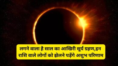 Surya Grahan:लगने वाला है साल का आखिरी सूर्य ग्रहण, इन राशि वाले लोगों को झेलने पड़ेंगे अशुभ परिणाम