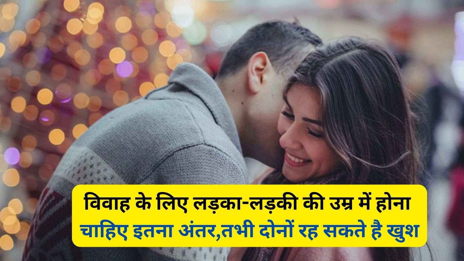 Relationship Tips:विवाह के लिए लड़का-लड़की की उम्र में होना चाहिए इतना अंतर,तभी दोनों रह सकते है खुश