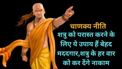 Chanakya Niti: शत्रु को परास्त करने के लिए ये उपाय हैं बेहद मददगार,शत्रु के हर वार को कर देंगे नाकाम