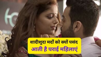 Chanakya Niti:शादीशुदा मर्दों को क्यों पसंद आती है पराई महिलाएं,जानिए क्या है इसके पीछे की वजह ?