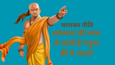 Chanakya Niti: सफलता की तरफ ले जाती हैं मनुष्य की ये आदतें,ऐसे मनुष्य को कभी नहीं मिलती असफलता