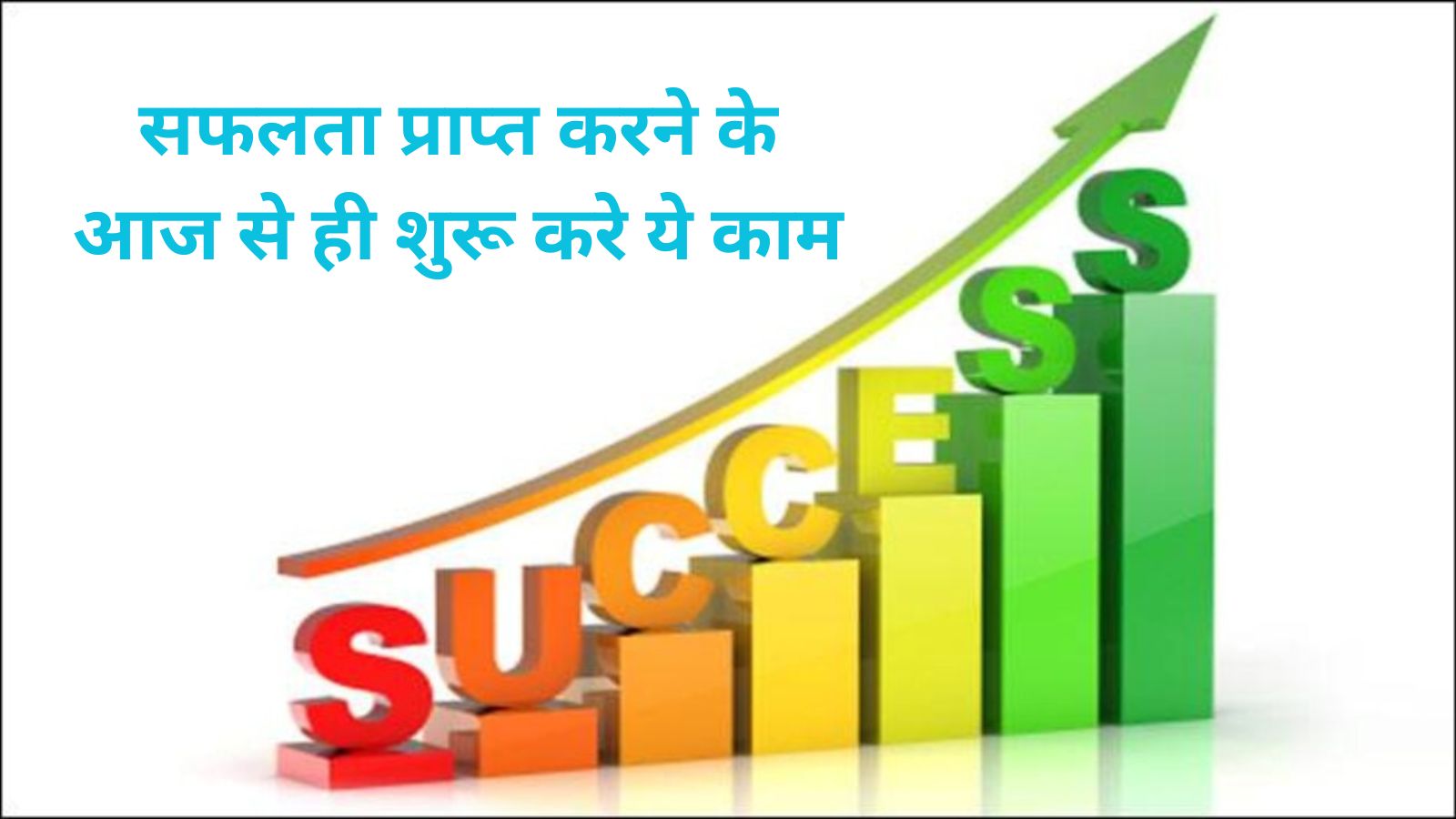 Success Tips :सफलता प्राप्त करने के आज से ही शुरू करे ये काम,जानिए सफलता प्राप्त करने का राज