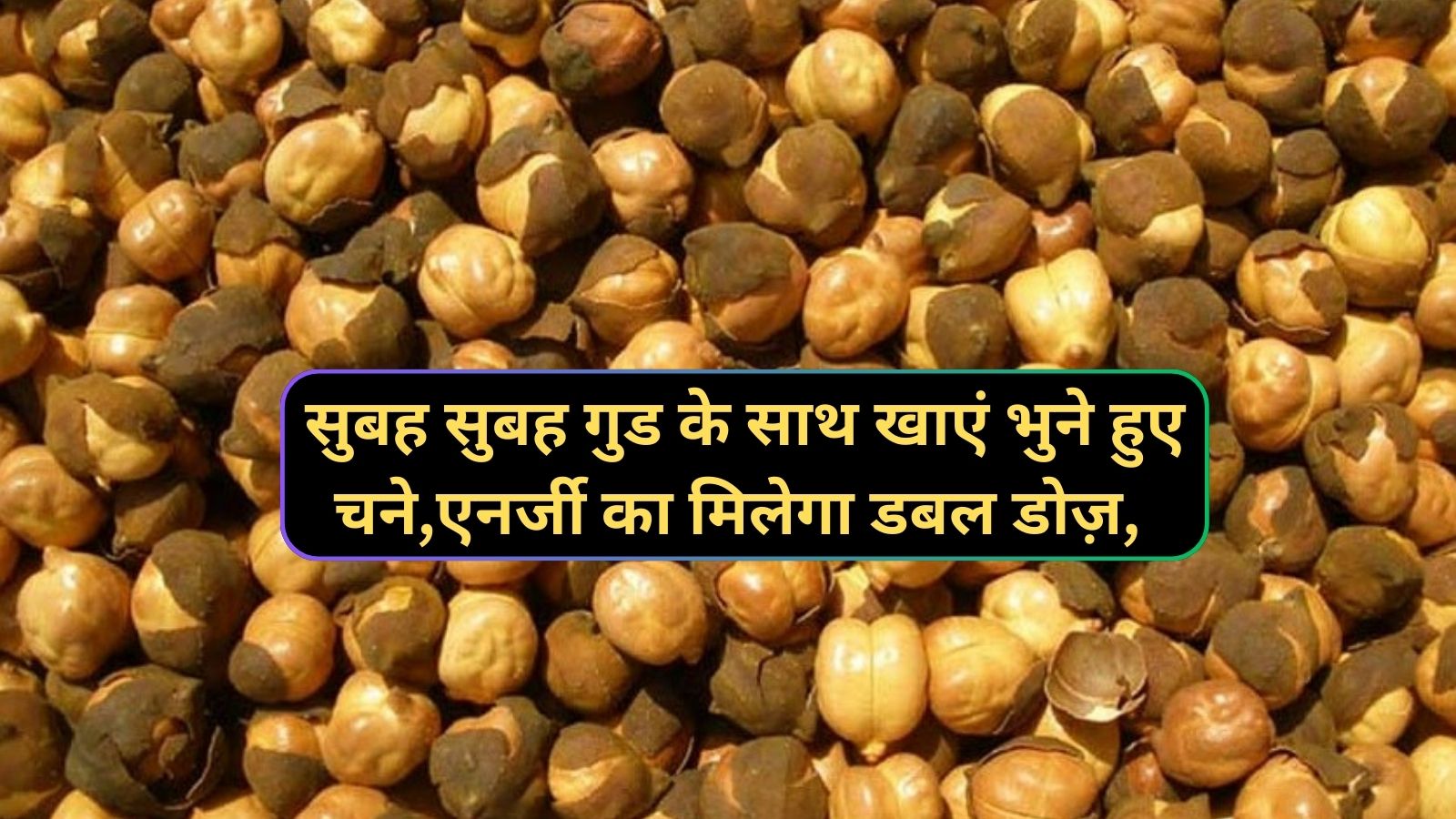 Health Tips: सुबह सुबह गुड के साथ खाएं भुने हुए चने,एनर्जी का मिलेगा डबल डोज़,