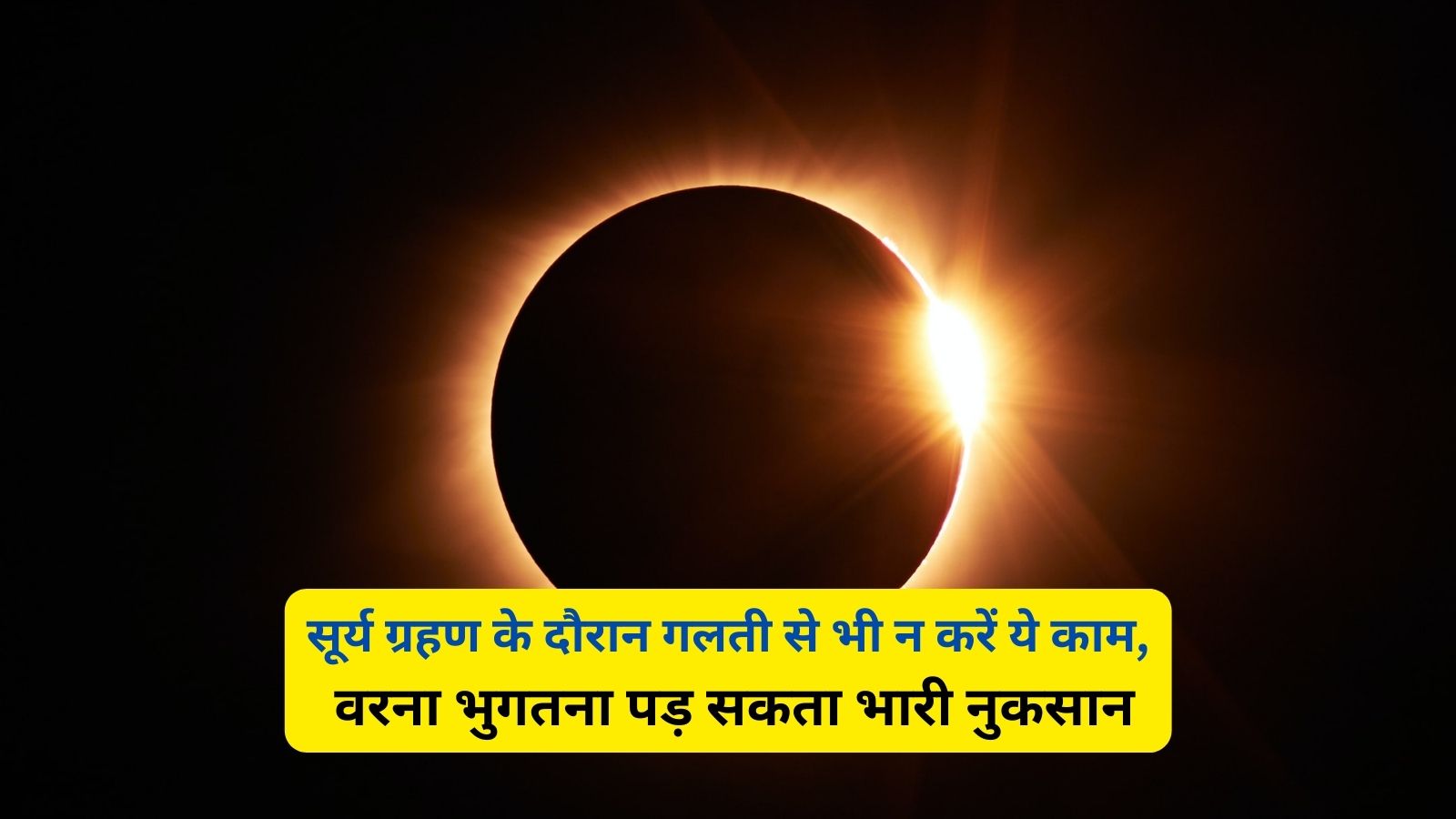 Surya Grahan: सूर्य ग्रहण के दौरान गलती से भी न करें ये काम, वरना भुगतना पड़ सकता भारी नुकसान