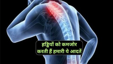 Bone Health:हड्डियों को कमजोर करती हैं हमारी ये आदतें,जानिए कैसे बनाएं हड्डियों को मजबूत