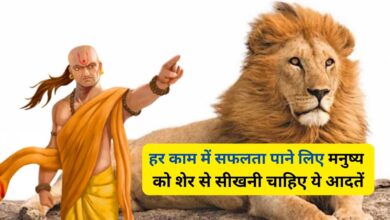 Chanakya Niti:हर काम में सफलता पाने लिए मनुष्य को शेर से सीखनी चाहिए ये आदतें