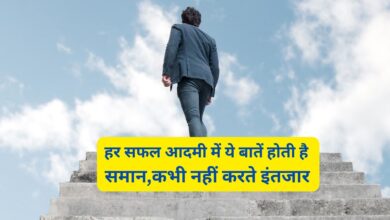 Success Tips : हर सफल आदमी में ये बातें होती है समान,कभी नहीं करते इंतजार