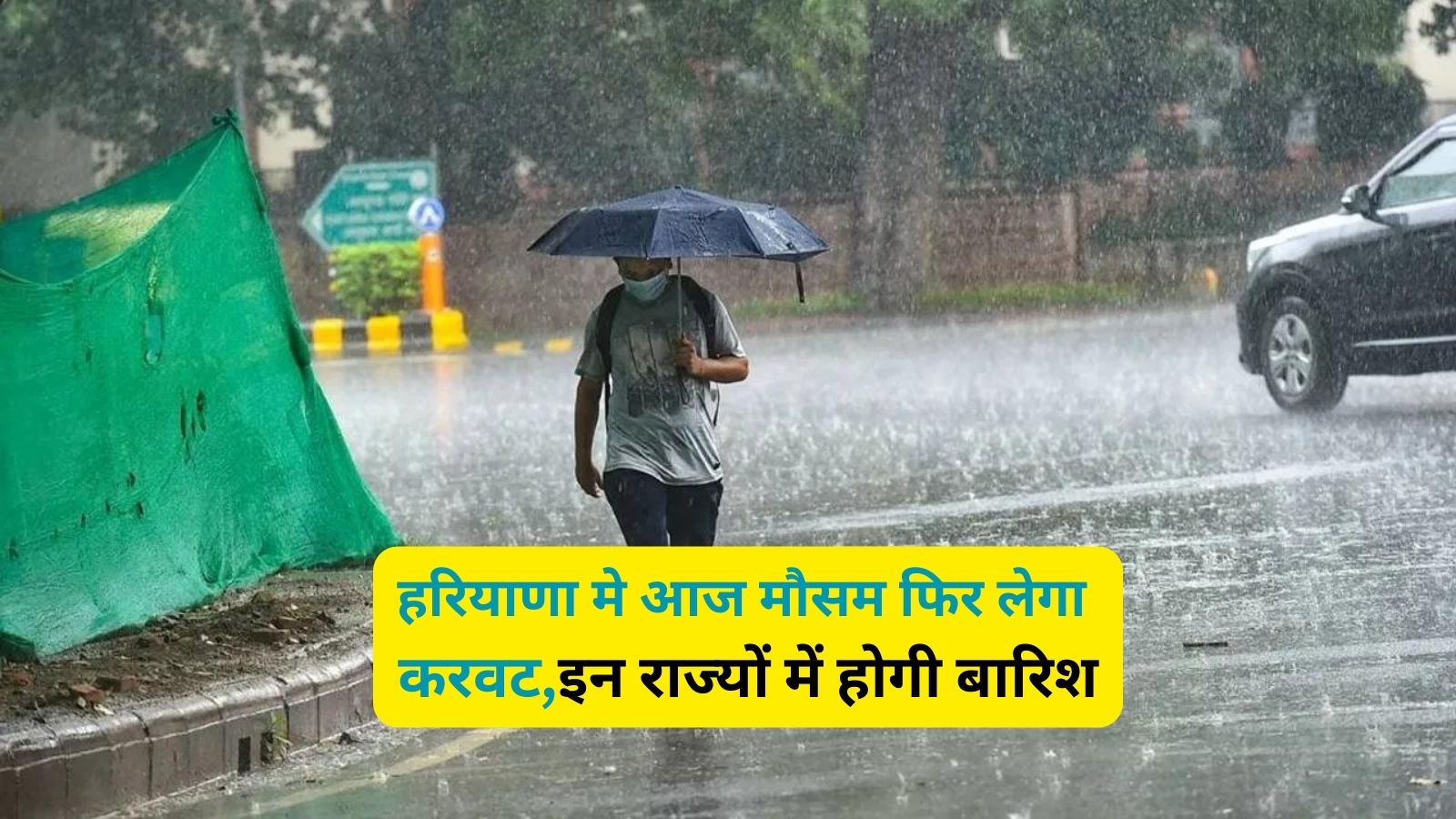 Aaj Ka Mausam : हरियाणा मे आज मौसम फिर लेगा करवट,इन राज्यों में होगी बारिश