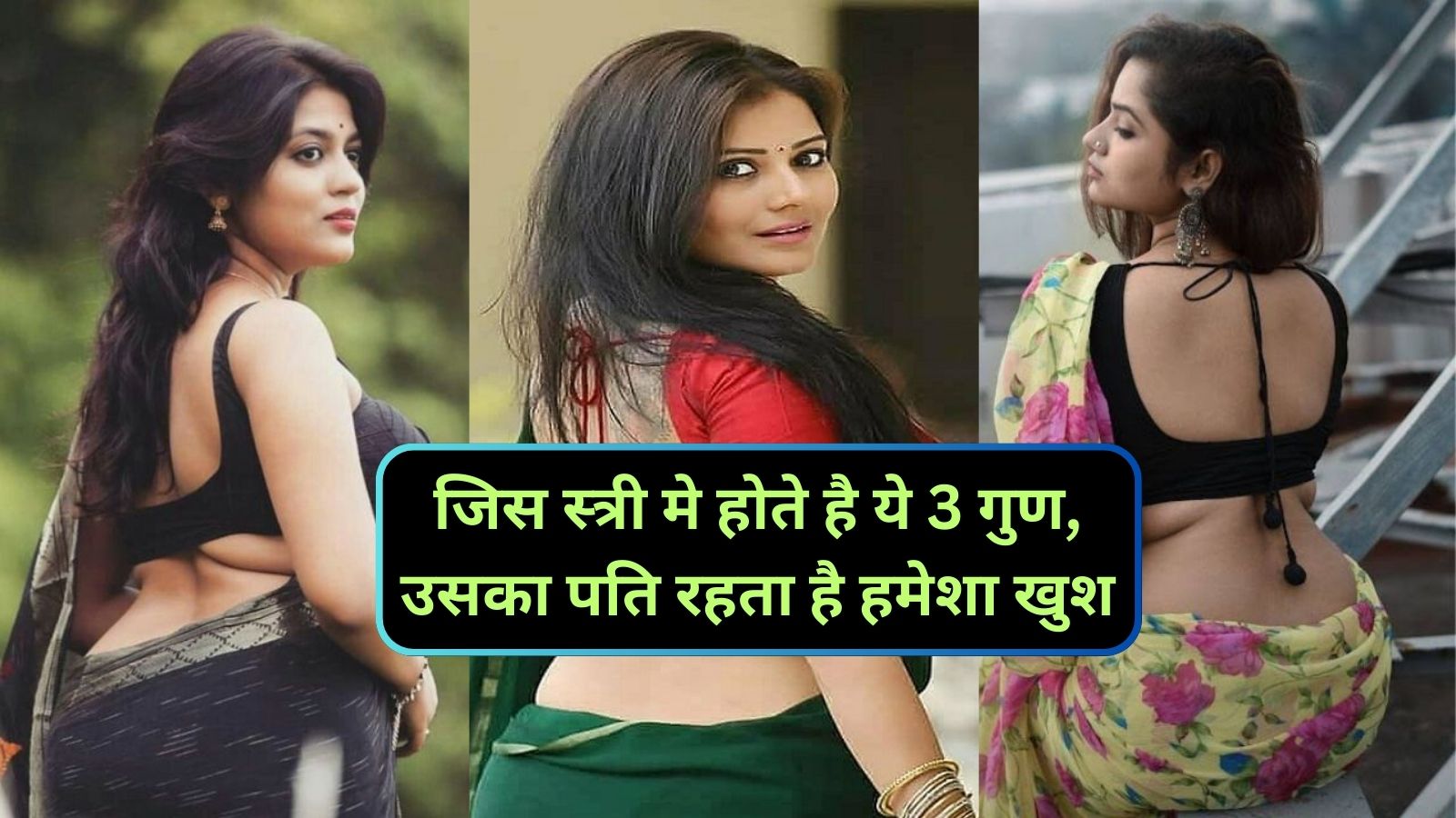 जिस स्त्री मे होते है ये 3 गुण,उसका पति रहता है हमेशा खुश