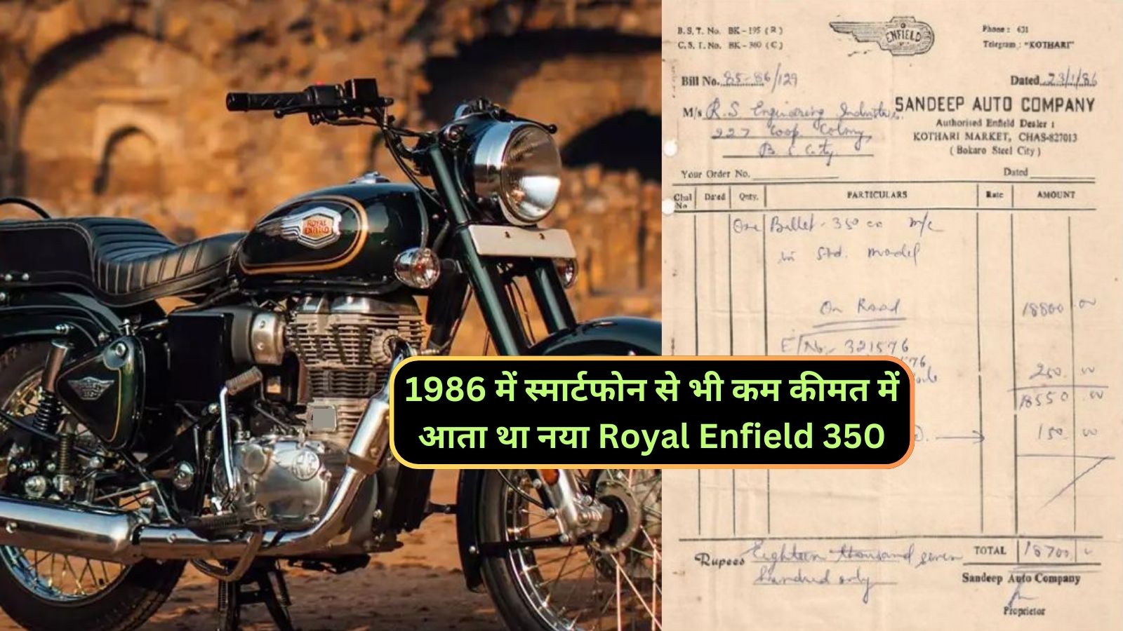 1986 में स्मार्टफोन से भी कम कीमत में आता था नया Royal Enfield 350,पुराना बिल हुआ वायरल,