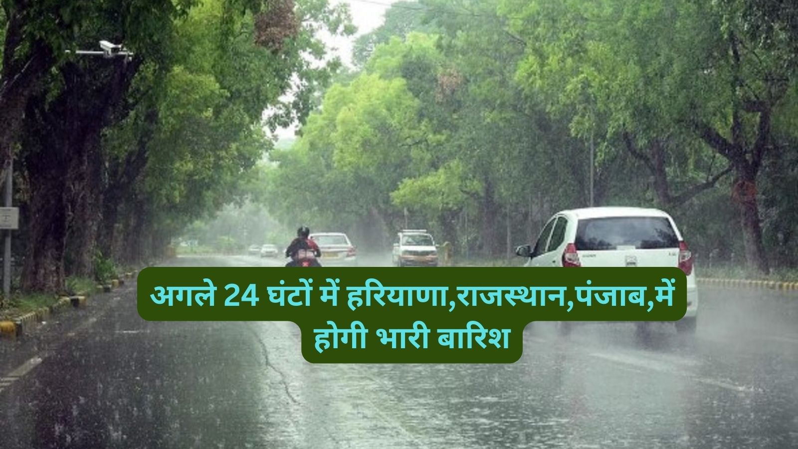 Aaj Ka Mausam:अगले 24 घंटों में हरियाणा,राजस्थान,पंजाब,में होगी भारी बारिश
