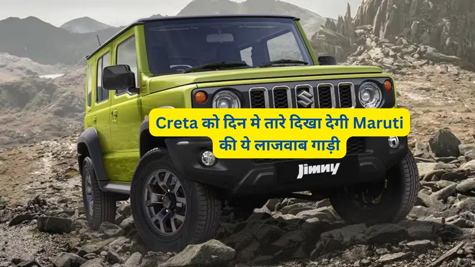 Maruti Jimny:Creta को दिन मे तारे दिखा देगी Maruti की ये लाजवाब गाड़ी,कम बजट मे मिलेगे आधुनिक फीचर्स और जबरदस्त लुक