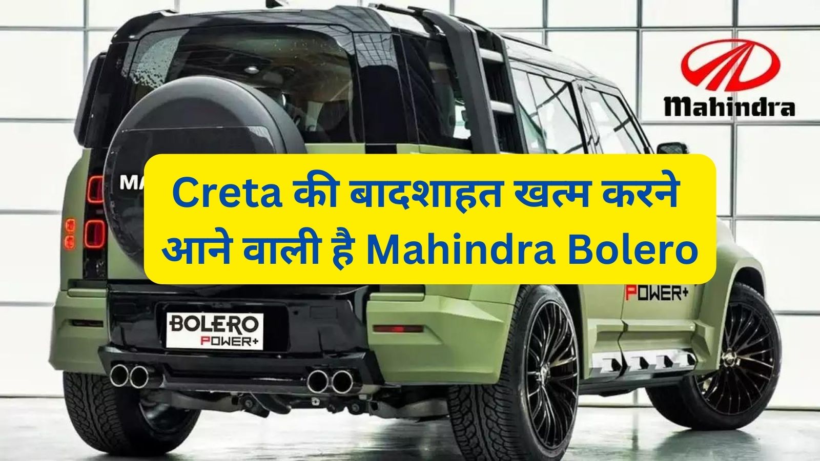 Creta की बादशाहत खत्म करने आने वाली है Mahindra Bolero,जानिए इसके प्रीमियम फीचर्स और कीमत के बारे मे