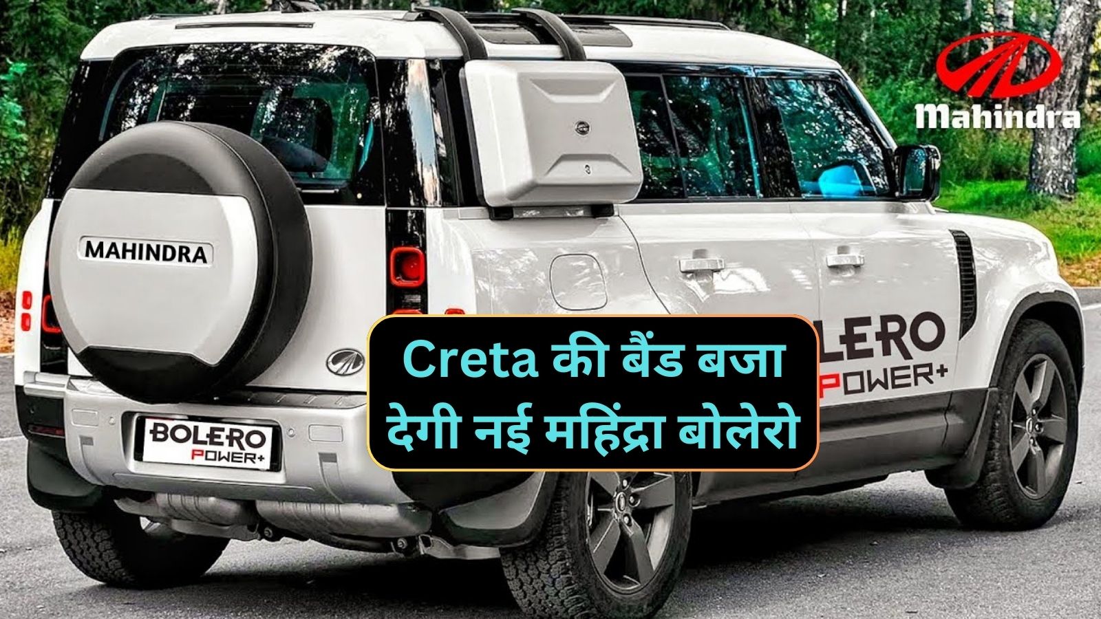 Mahindra Bolero: Creta की बैंड बजा देगी नई महिंद्रा बोलेरो,मिलेगा 26Kmpl का शानदार माइलेज वाला दमदार इंजन