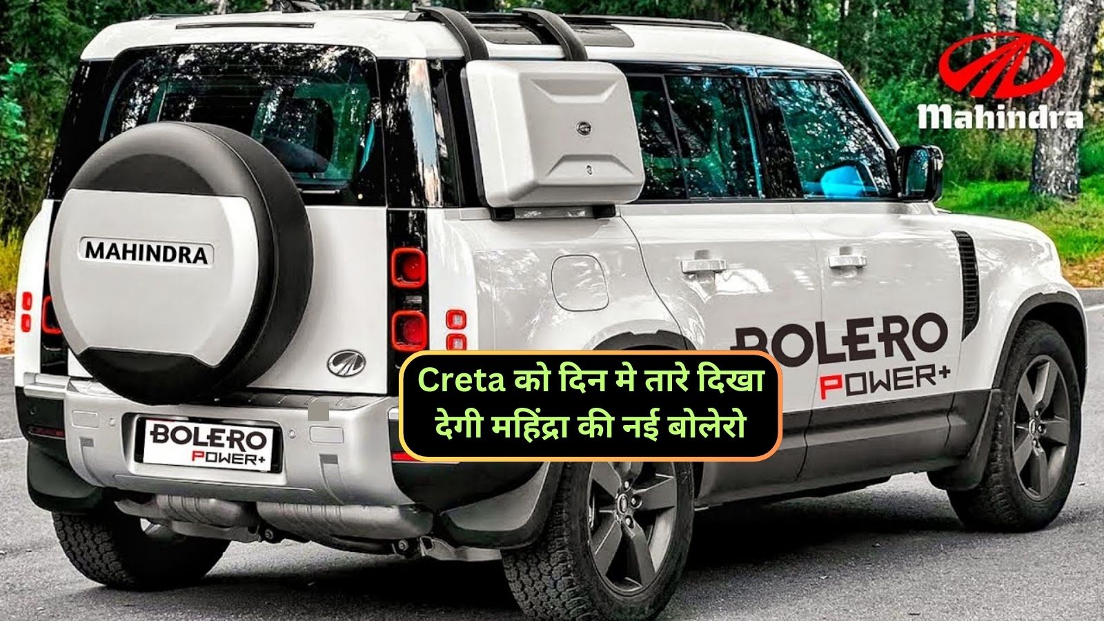 Mahindra Bolero: Creta को दिन मे तारे दिखा देगी महिंद्रा की नई बोलेरो,जानिए इसके धांसू डिजाइन और 26Kmpl के शानदार माइलेज के बारे मे