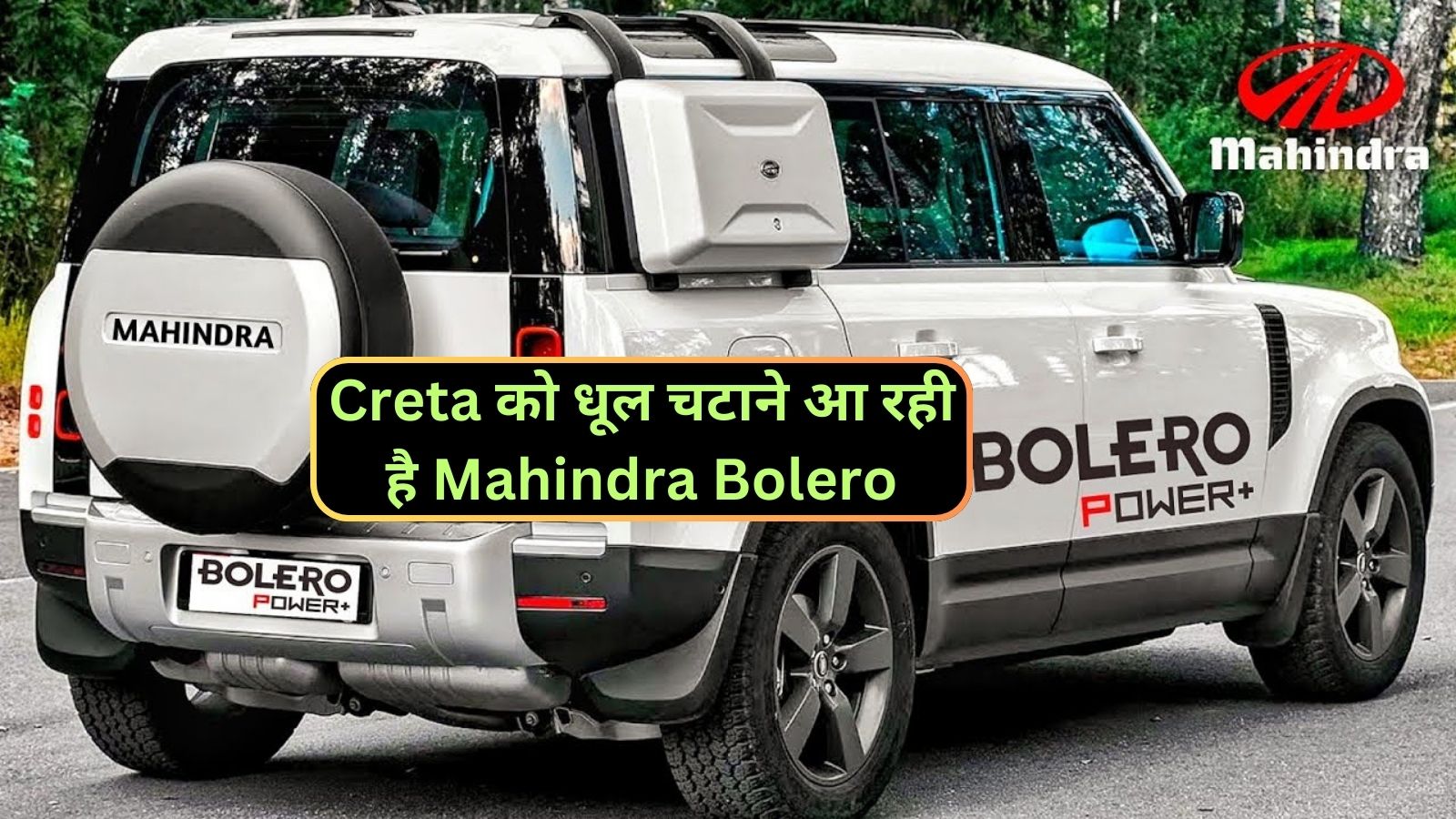 Creta को धूल चटाने आ रही है Mahindra Bolero,जानिए इसके प्रीमियम फीचर्स और दमदार इंजन के बारे मे