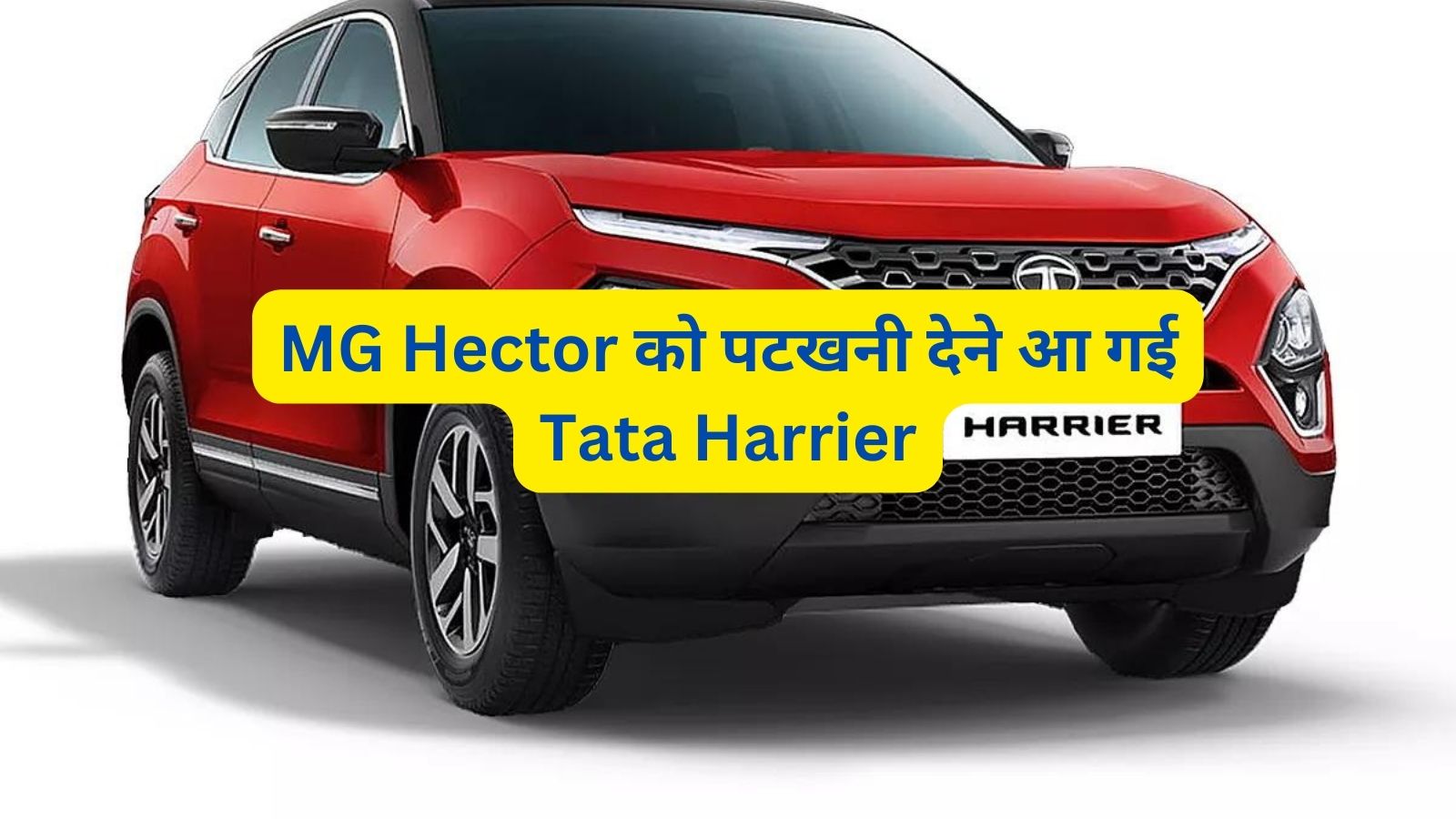 MG Hector को पटखनी देने आ गई Tata Harrier,जानिए इसके फीचर्स और दमदार इंजन के बारे मे