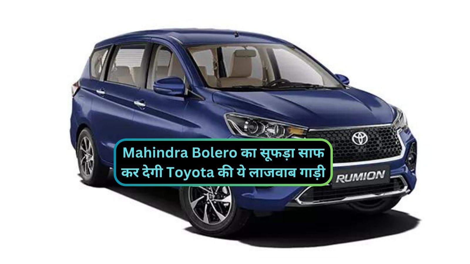 Toyota Rumion: Mahindra Bolero का सूफड़ा साफ कर देगी Toyota की ये लाजवाब गाड़ी,जानिए इसकें शानदार माइलेज और कीमत के बारे मे